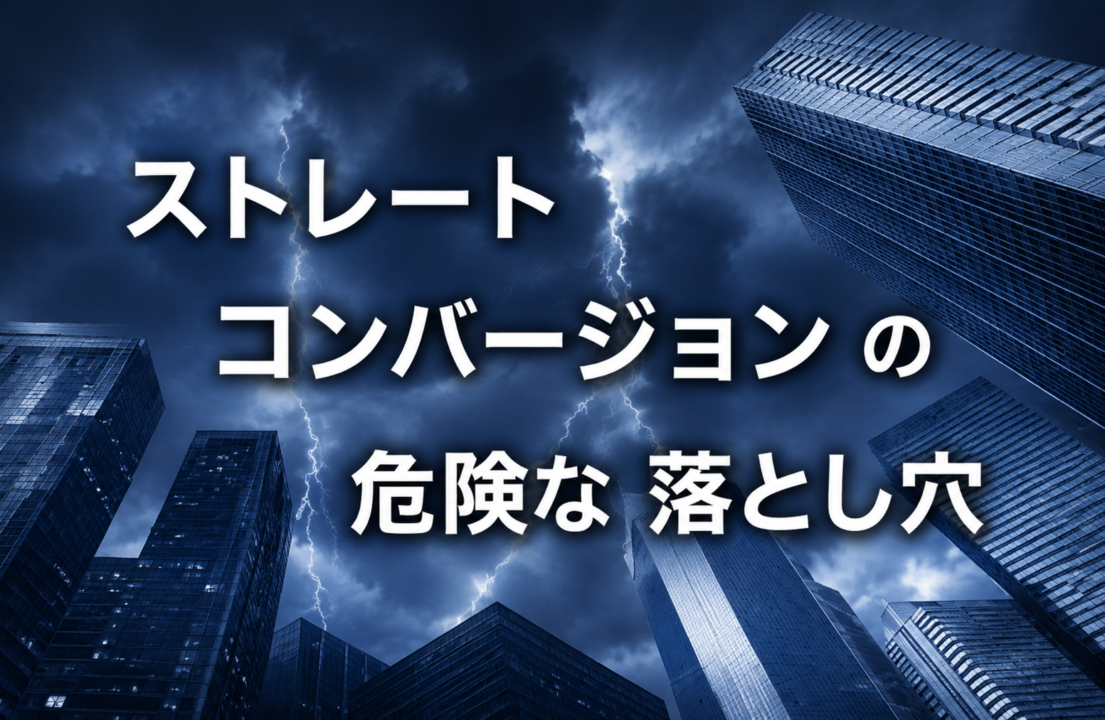 ストレートコンバージョンの危険な落とし穴