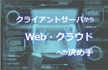 クライアントサーバからWev・クラウドへの決め手