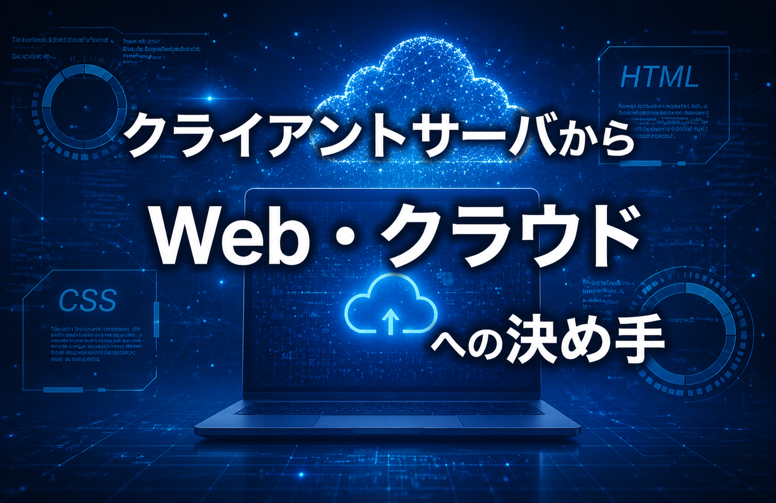 クライアントサーバからWev・クラウドへの決め手
