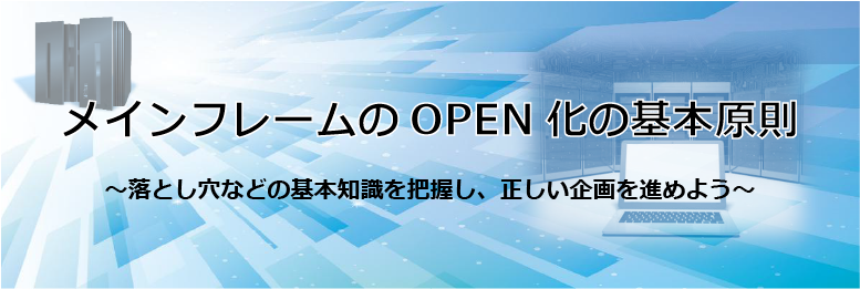 メインフレームのOPEN化の基本原則