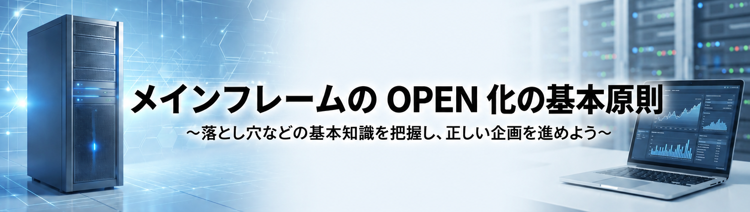 メインフレームのOPEN化の基本原則