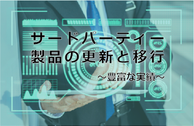 サードパーティー製品の更新と移行