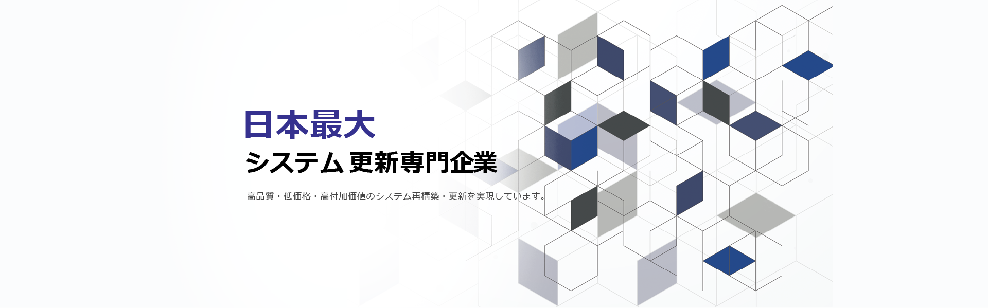 日本最大 システム更新専門企業