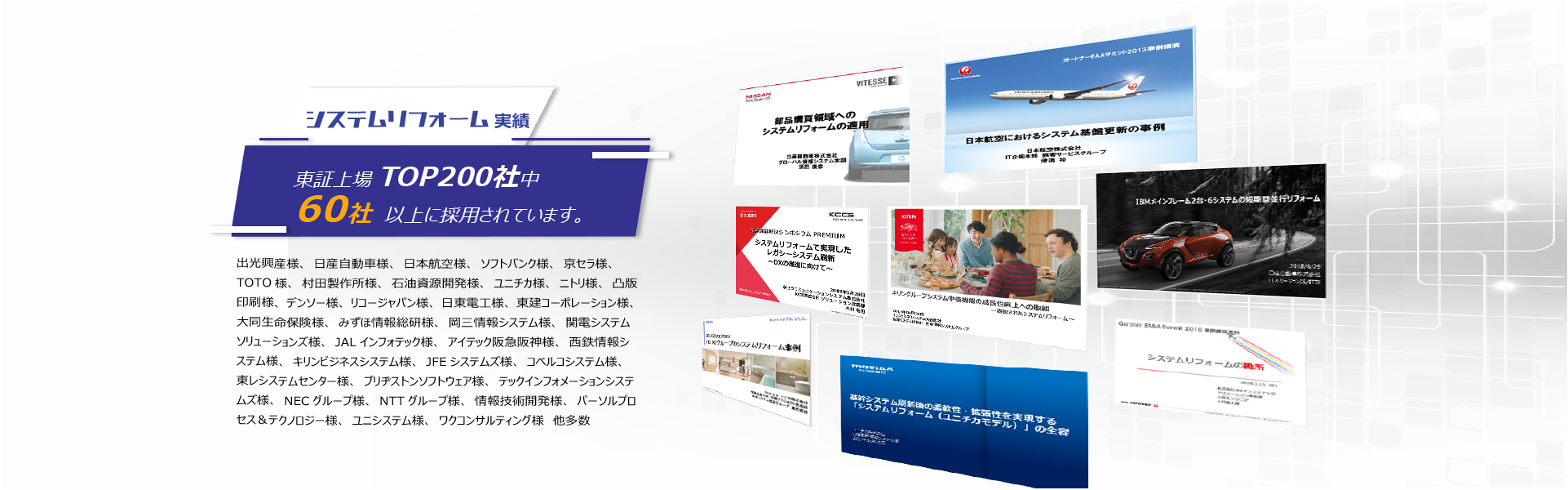 システムリフォーム実績 東証上場TOP200社中 60社以上に採用されています。