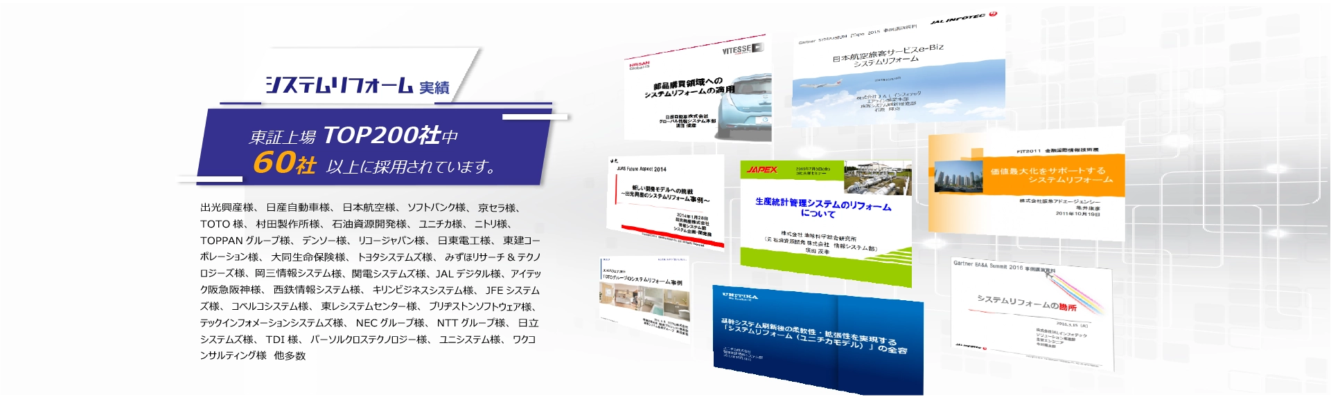 システムリフォーム実績 東証上場TOP200社中 60社以上に採用されています。