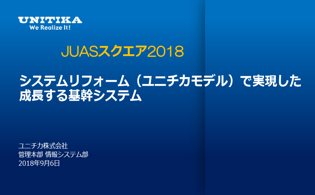 システムリフォーム（ユニチカモデル）で実現した成長する基幹システム