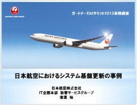 日本航空におけるシステム基盤更新の事例