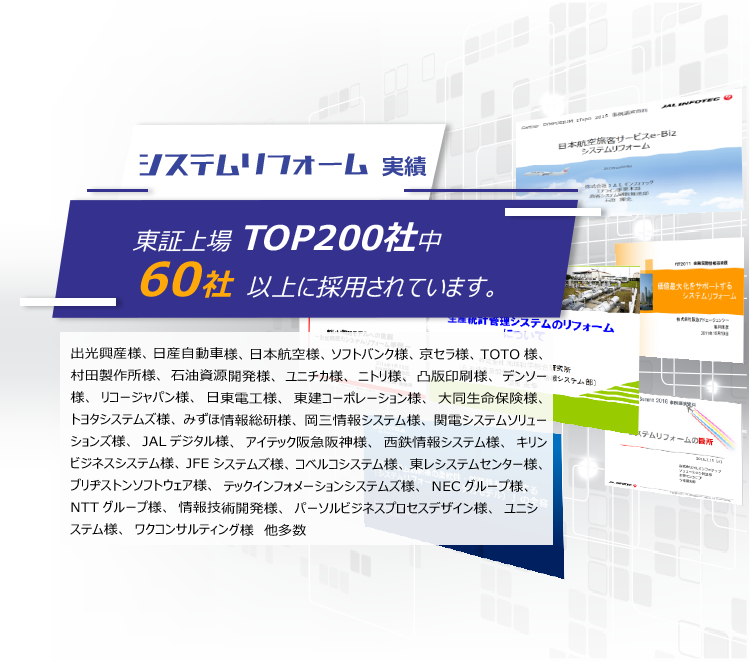 システムリフォーム実績 東証上場TOP200社中 60社以上に採用されています。