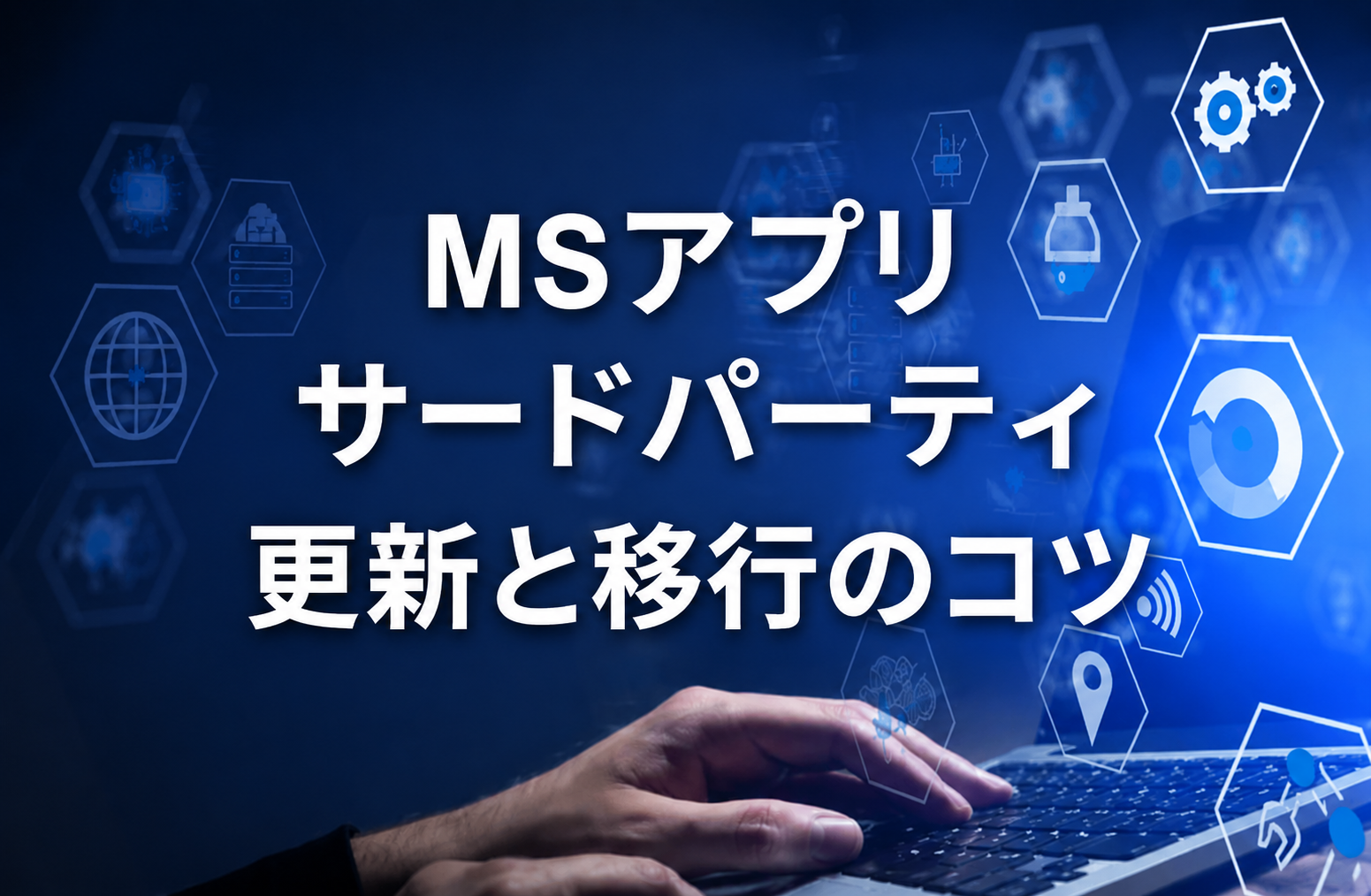 サードパーティー製品の更新と移行