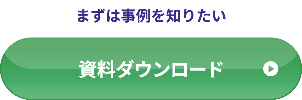資料ダウンロード