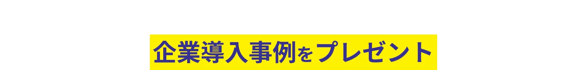 課題解決の参考にシステムリフォーム&reg;による企業導入事例をプレゼント