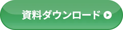 資料ダウンロード