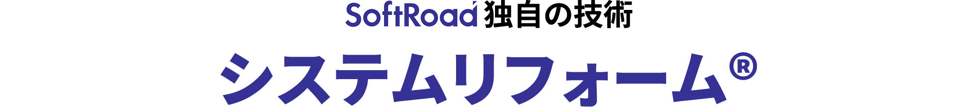 SoftRoad独自の更新技術システム リフォーム&reg;
