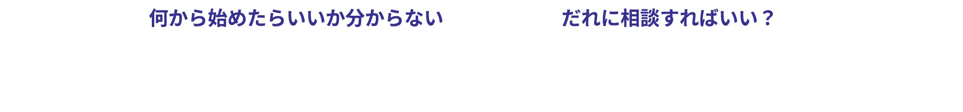 そんな悩み不安は