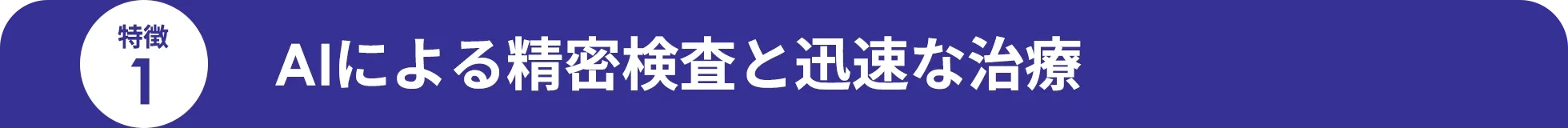 AIによる精密検査と迅速な治療