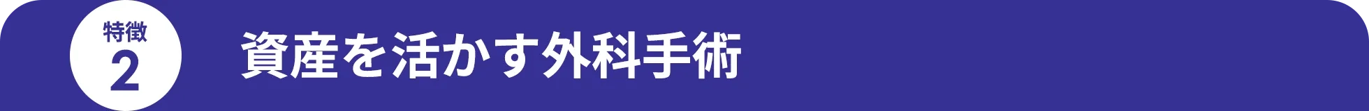 資産を活かす外科手術
