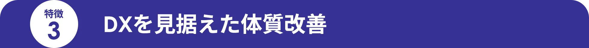 DXを見据えた体質改善