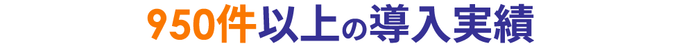 950件以上の導入実績