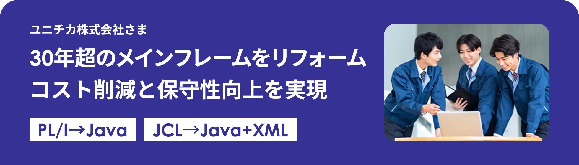 ユニチカ株式会社さま