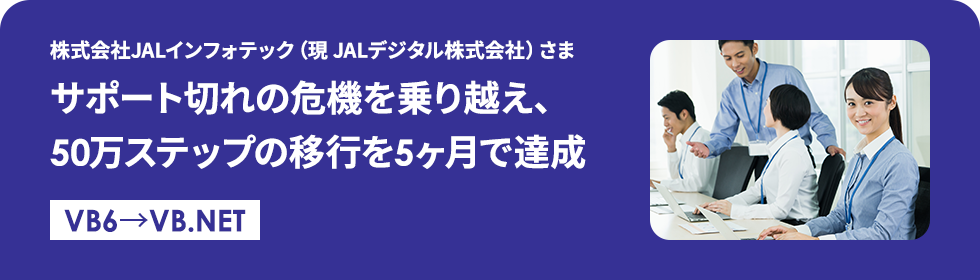 株式会社JALインフォテック（現 JALデジタル株式会社）さま
