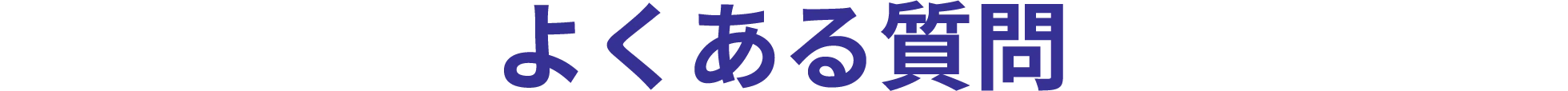 よくある質問