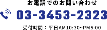 お電話でのお問い合わせ