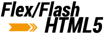 Flex/FlashからHTML5への移行