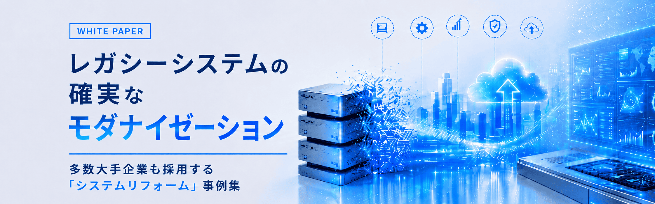 多数大手企業も採用する「システムリフォーム®」事例集