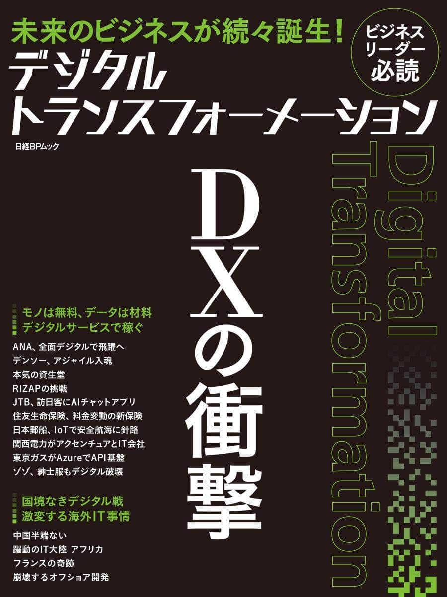 デジタルトランスフォーメーション　ＤＸの衝撃