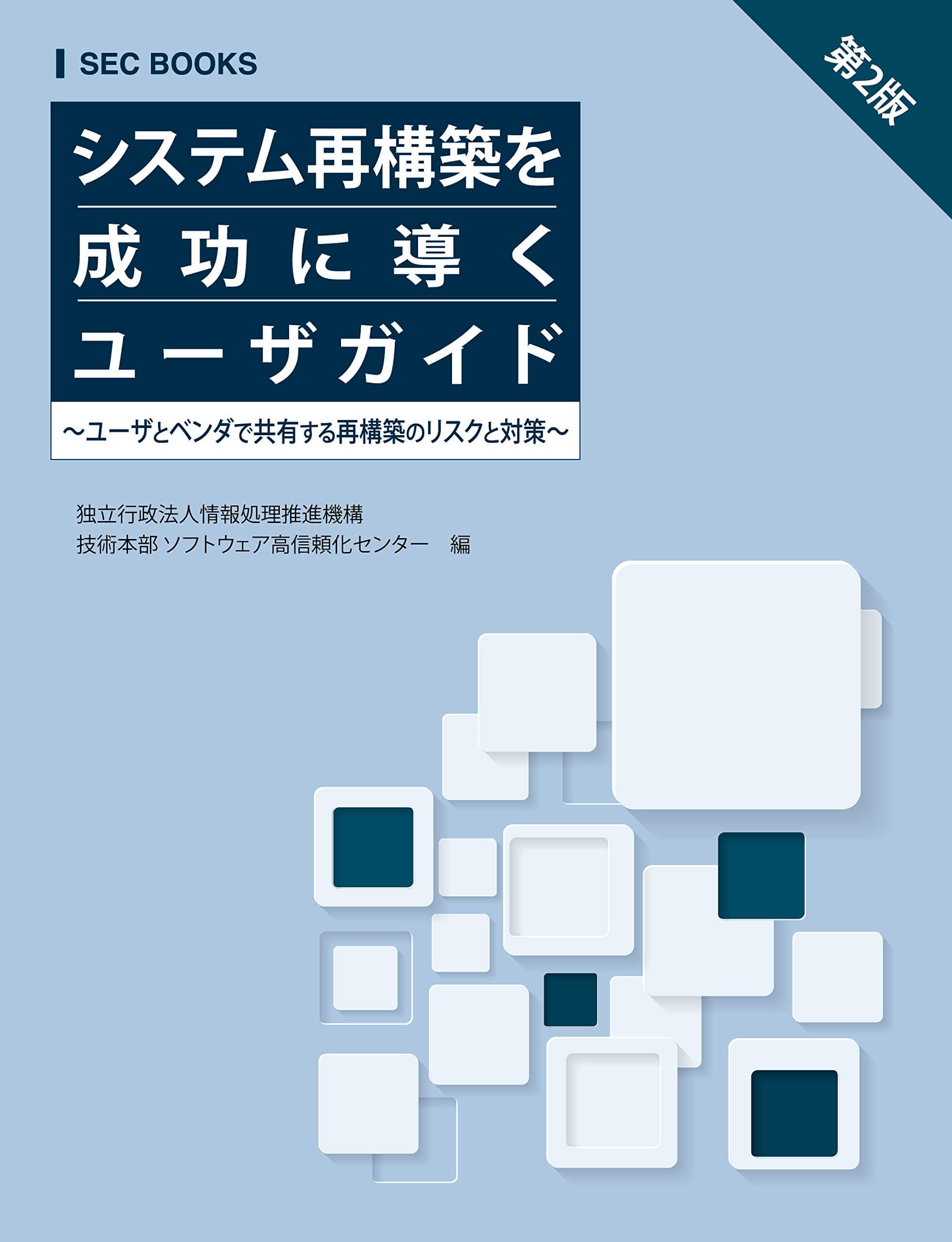 システム再構築を成功に導くユーザガイド 第2版  ～ユーザとベンダで共有する再構築のリスクと対策～