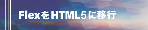 FlexをHTML5に移行
