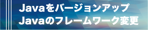 Javaをバージョンアップ