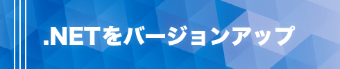 .netをバージョンアップ