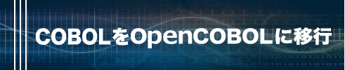 COBOLをOpenCOBOLに移行