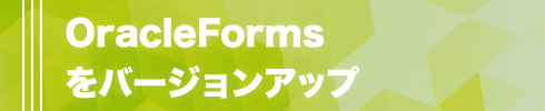 OracleFormsをバージョンアップ