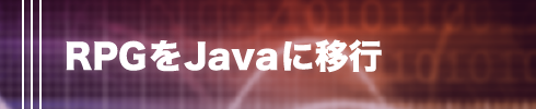 RPGをJavaに移行