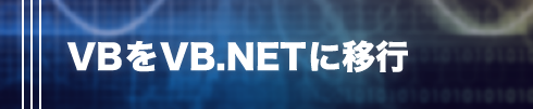  VBをVB.netに移行