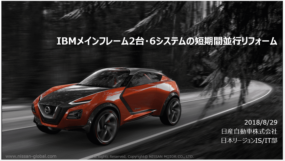 日産自動車株式会社様　事例発表