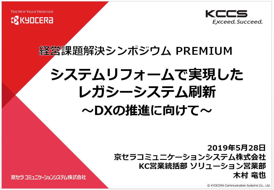 京セラコミュニケーションシステム株式会社様　事例発表