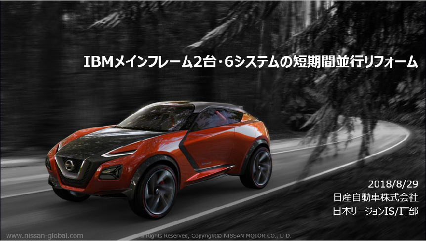 日産自動車株式会社様　日経BP ITモダナイゼーションSummit 2017 講演資料