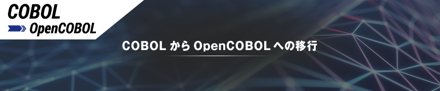 COBOLからOpenCOBOLへの移行