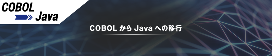 COBOLからJavaへの移行