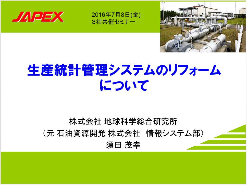 石油資源開発 株式会社様　事例発表