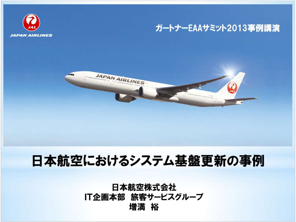 日本航空株式会社様　事例発表