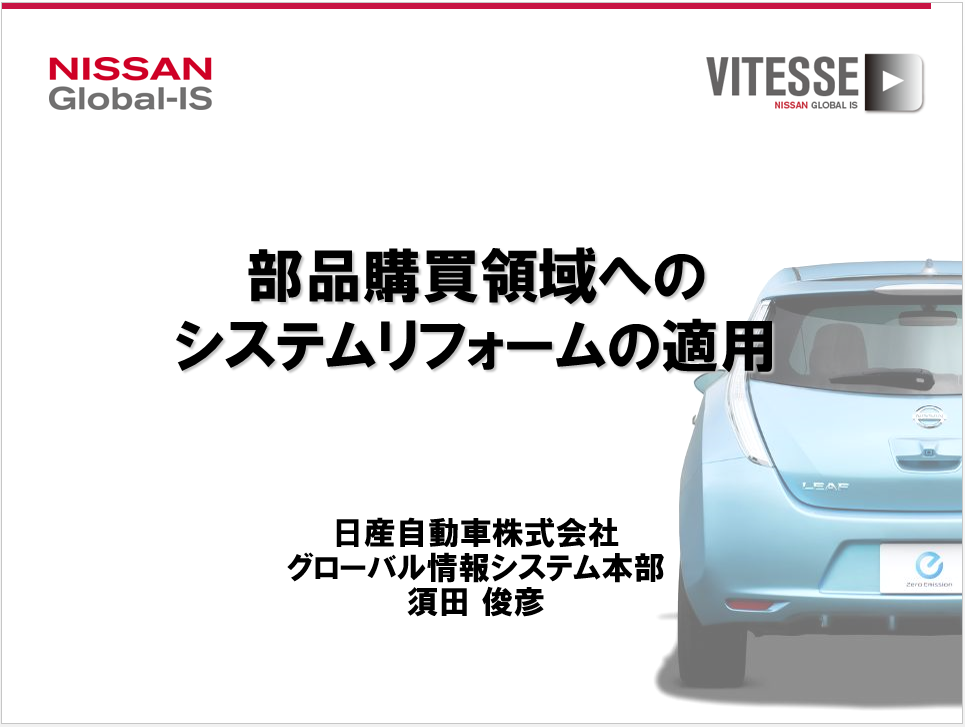 日産自動車株式会社様　事例発表