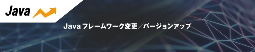 Javaフレームワーク変更／バージョンアップ