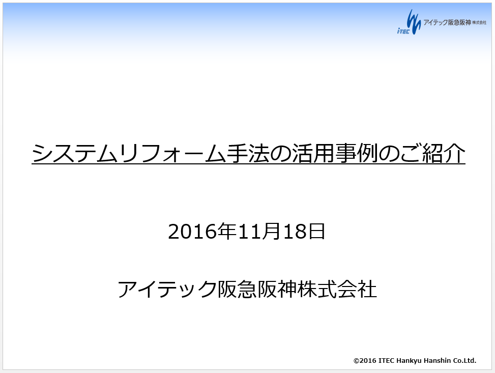 阪急阪神株式会社様　事例発表