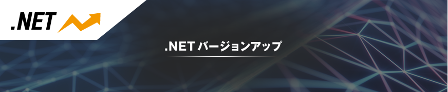 .NETバージョンアップ