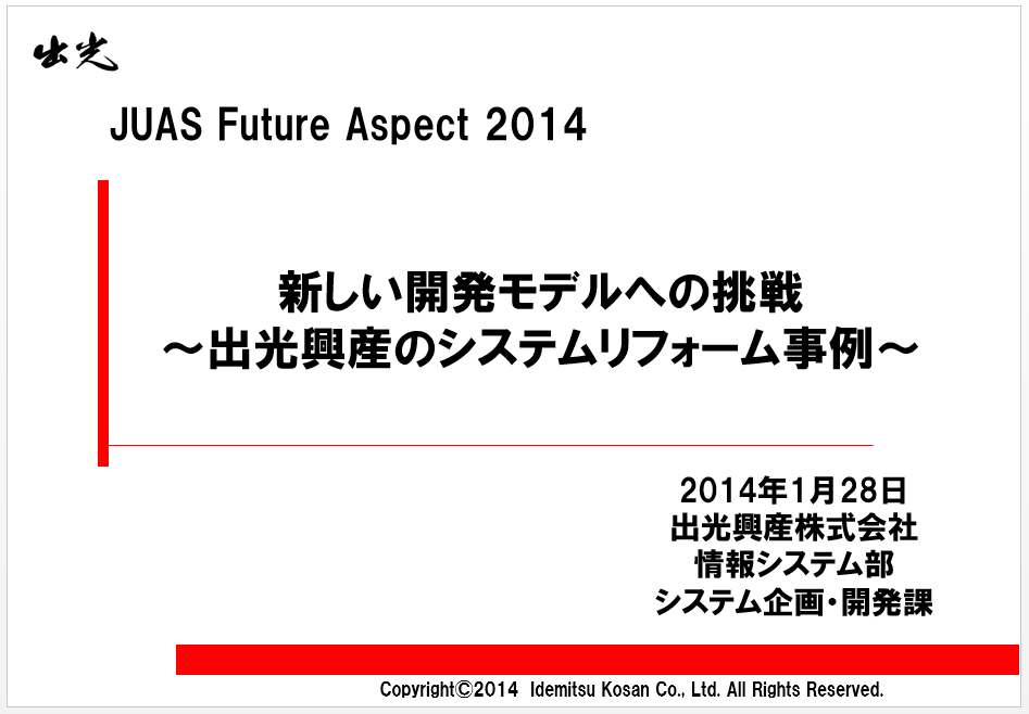 出光興産株式会社様　事例発表