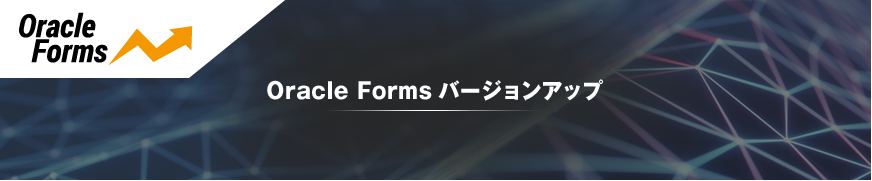 Oracle Formsバージョンアップ